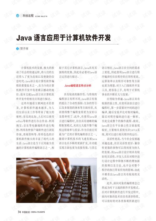 java语言应用于计算机软件开发.pdf